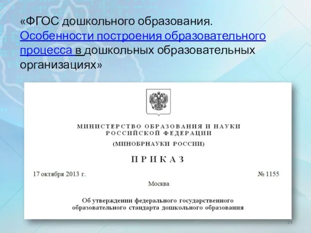 «ФГОС дошкольного образования. Особенности построения образовательного процесса в дошкольных образовательных организациях»