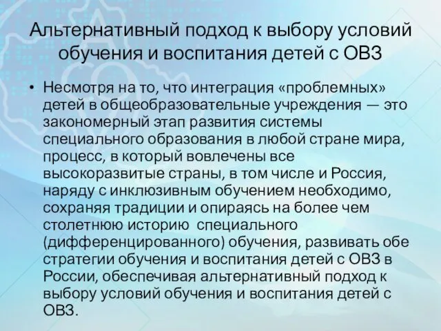 Альтернативный подход к выбору условий обучения и воспитания детей с ОВЗ Несмотря на