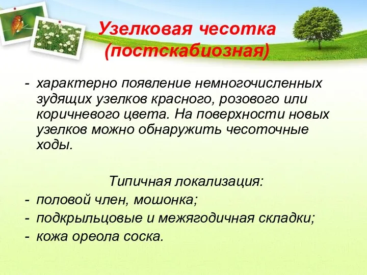 Узелковая чесотка (постскабиозная) характерно появление немногочисленных зудящих узелков красного, розового