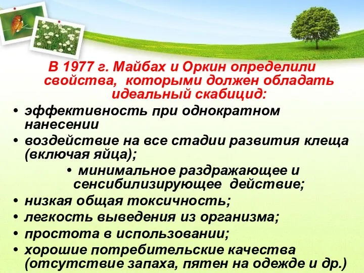 В 1977 г. Майбах и Оркин определили свойства, которыми должен