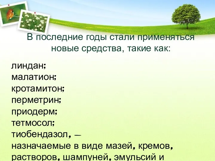 В последние годы стали применяться новые средства, такие как: линдан;