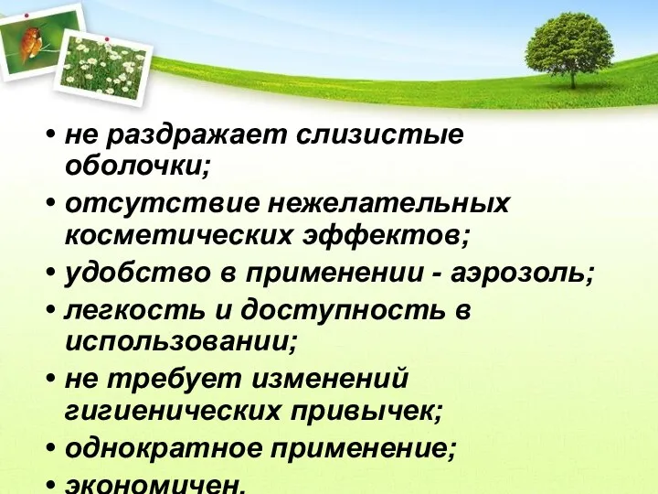 не раздражает слизистые оболочки; отсутствие нежелательных косметических эффектов; удобство в