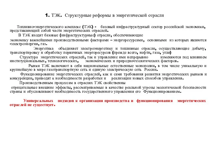 1. ТЭК. Структурные реформы в энергетической отрасли Топливно-энергетического комплекс (ТЭК)