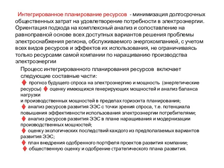 Интегрированное планирование ресурсов - минимизация долгосрочных общественных затрат на удовлетворение