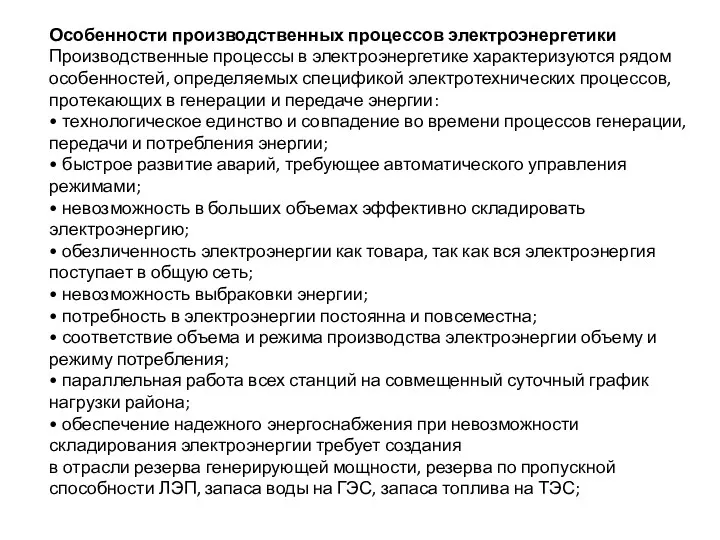 Особенности производственных процессов электроэнергетики Производственные процессы в электроэнергетике характеризуются рядом