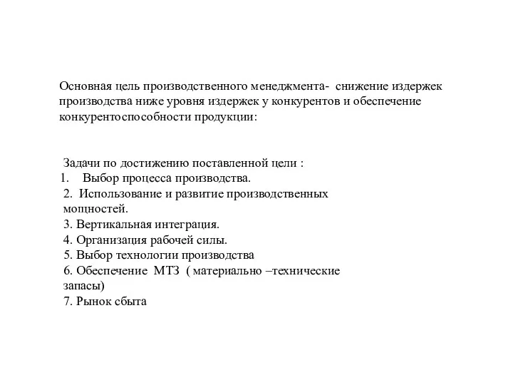 Основная цель производственного менеджмента- снижение издержек производства ниже уровня издержек