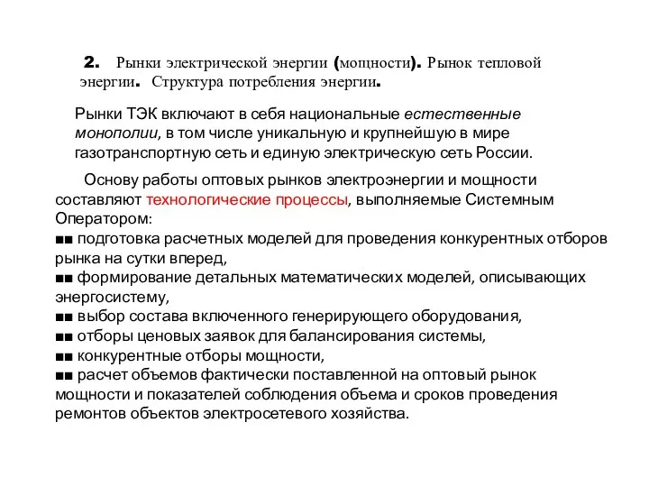 2. Рынки электрической энергии (мощности). Рынок тепловой энергии. Структура потребления