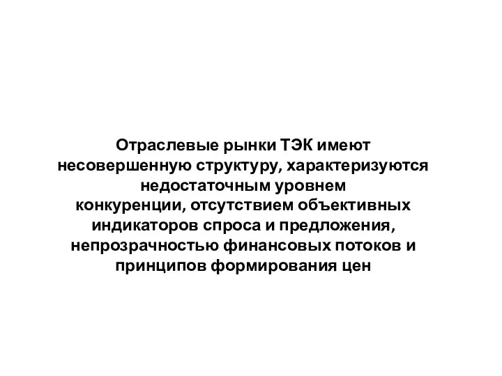 Отраслевые рынки ТЭК имеют несовершенную структуру, характеризуются недостаточным уровнем конкуренции,