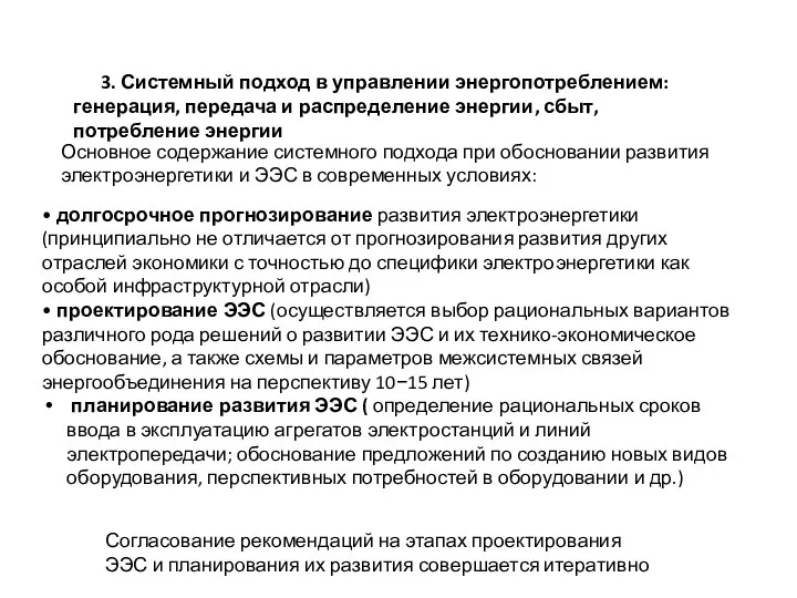 3. Системный подход в управлении энергопотреблением: генерация, передача и распределение