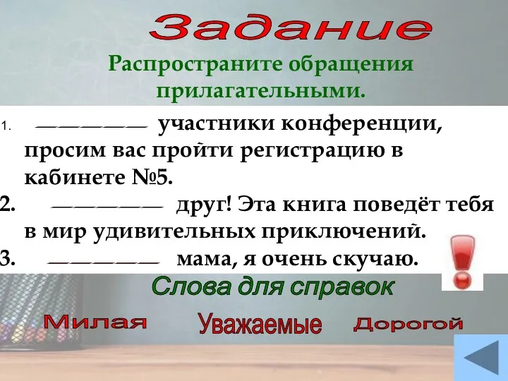 Задание Распространите обращения прилагательными. участники конференции, просим вас пройти регистрацию