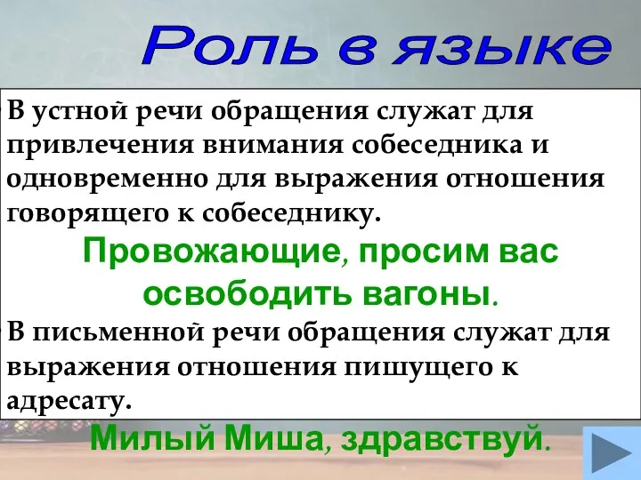 В устной речи обращения служат для привлечения внимания собеседника и