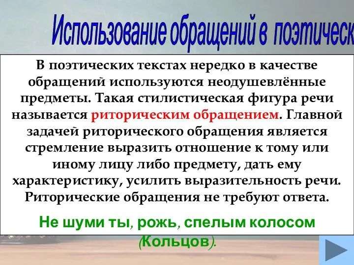 Использование обращений в поэтической речи В поэтических текстах нередко в