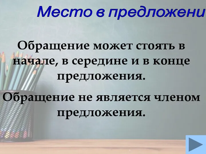 Место в предложении Обращение может стоять в начале, в середине