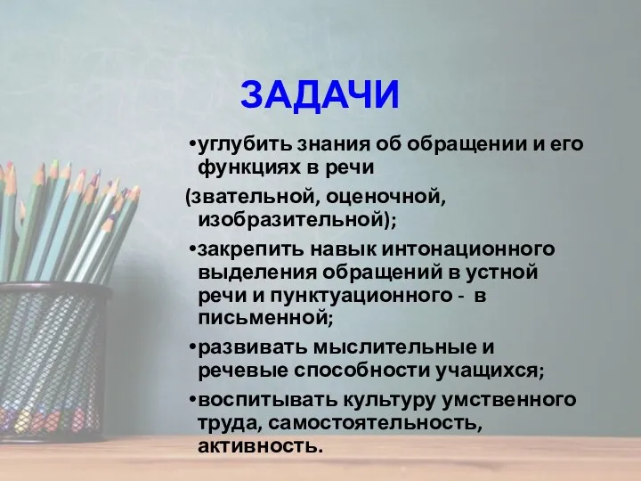 ЗАДАЧИ углубить знания об обращении и его функциях в речи