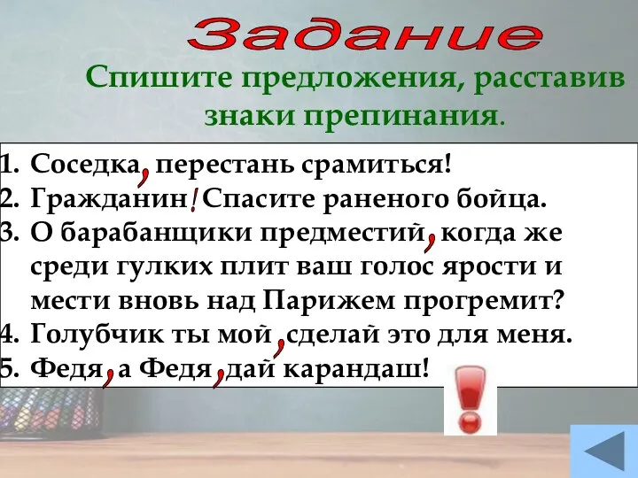 Задание Спишите предложения, расставив знаки препинания. Соседка перестань срамиться! Гражданин