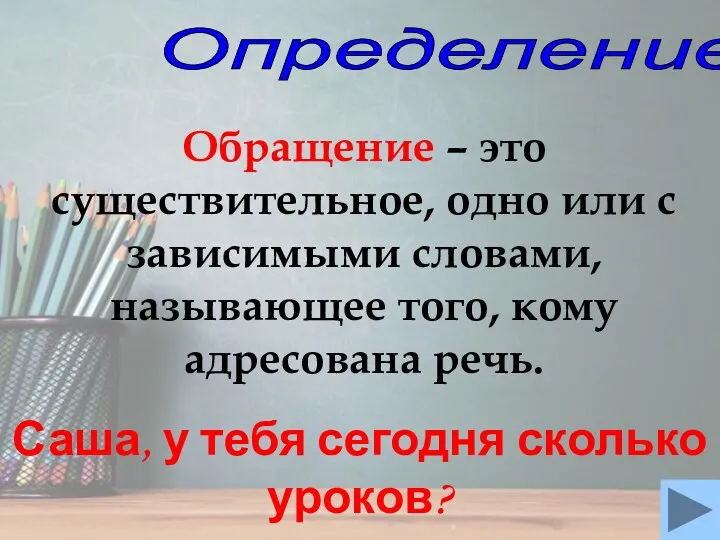 Определение Обращение – это существительное, одно или с зависимыми словами,