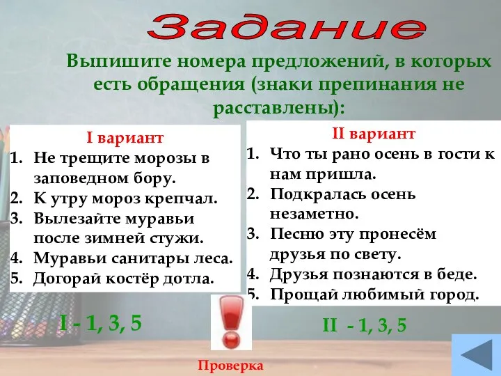 Задание Выпишите номера предложений, в которых есть обращения (знаки препинания