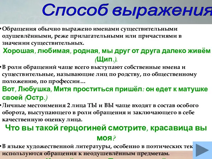 Способ выражения Обращения обычно выражено именами существительными одушевлёнными, реже прилагательными