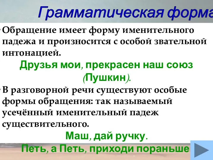 Грамматическая форма Обращение имеет форму именительного падежа и произносится с