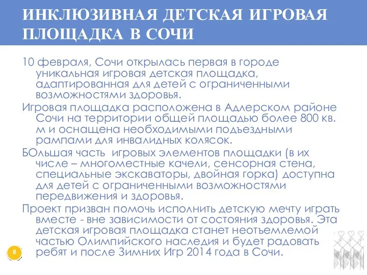 ИНКЛЮЗИВНАЯ ДЕТСКАЯ ИГРОВАЯ ПЛОЩАДКА В СОЧИ 10 февраля, Сочи открылась