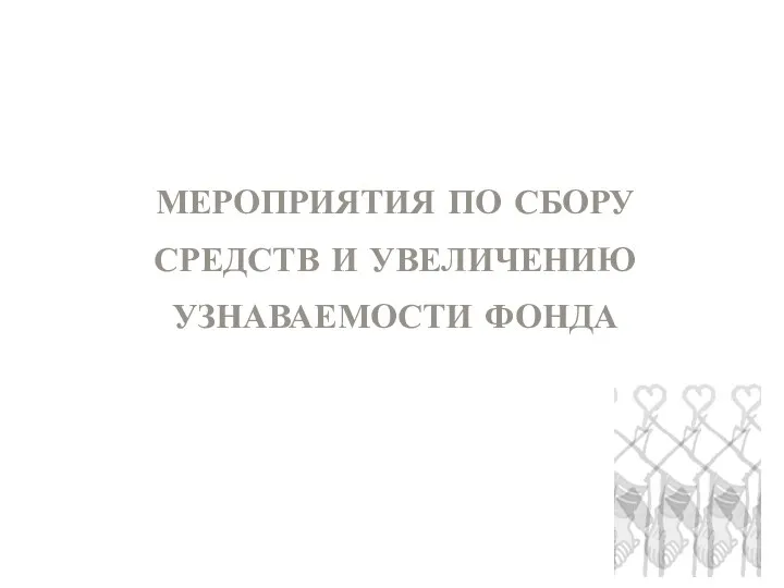 МЕРОПРИЯТИЯ ПО СБОРУ СРЕДСТВ И УВЕЛИЧЕНИЮ УЗНАВАЕМОСТИ ФОНДА