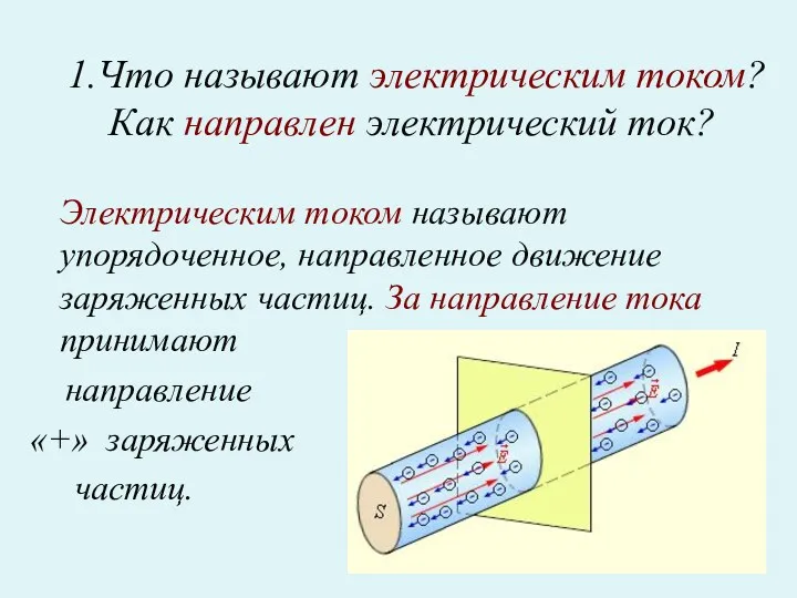 1.Что называют электрическим током? Как направлен электрический ток? Электрическим током