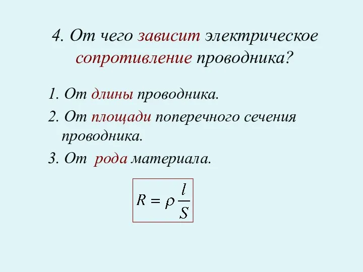 4. От чего зависит электрическое сопротивление проводника? 1. От длины