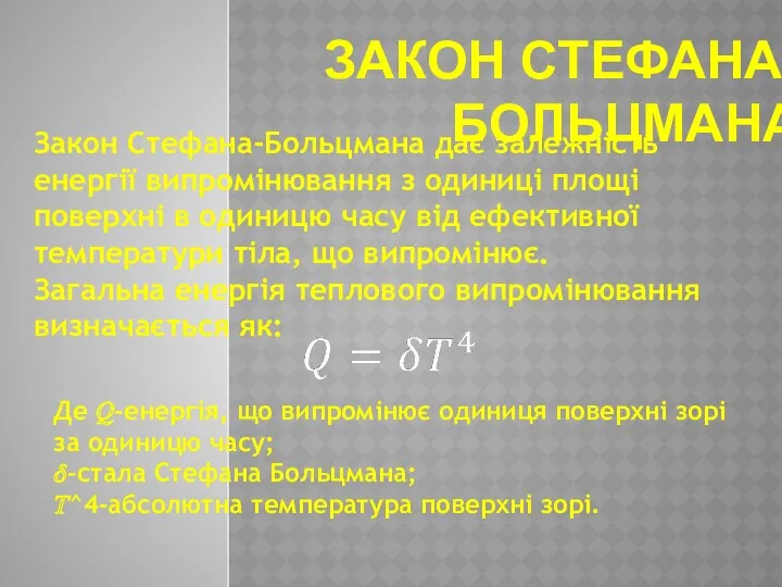 ЗАКОН СТЕФАНА-БОЛЬЦМАНА Закон Стефана-Больцмана дає залежність енергії випромінювання з одиниці