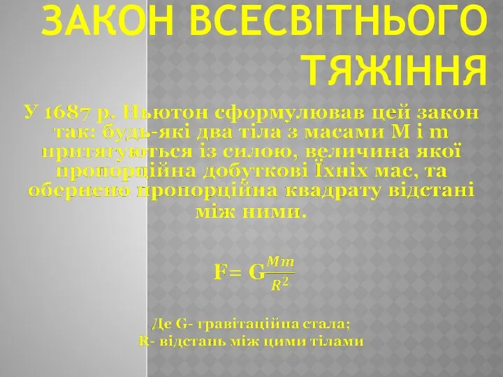 ЗАКОН ВСЕСВІТНЬОГО ТЯЖІННЯ