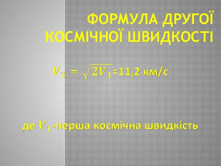 ФОРМУЛА ДРУГОЇ КОСМІЧНОЇ ШВИДКОСТІ