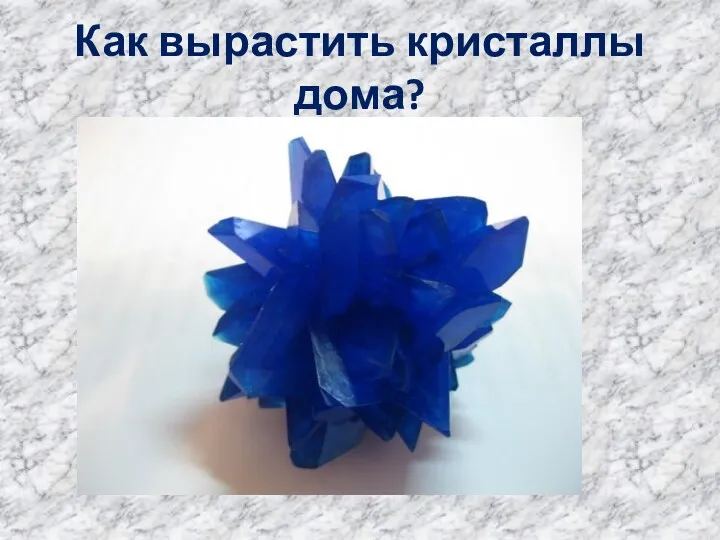 Как вырастить кристаллы дома?