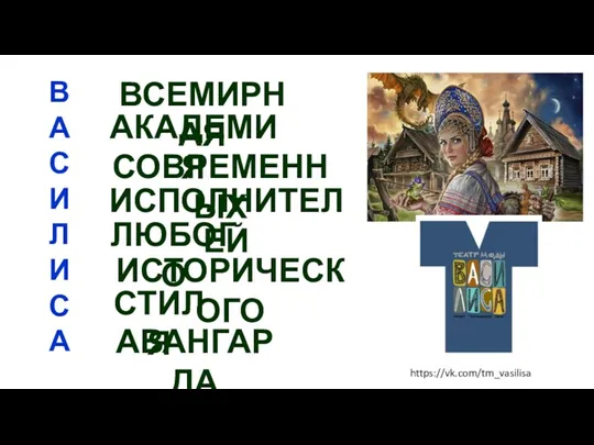 В А С И Л И С А ВСЕМИРНАЯ АКАДЕМИЯ СОВРЕМЕННЫХ ИСПОЛНИТЕЛЕЙ ЛЮБОГО