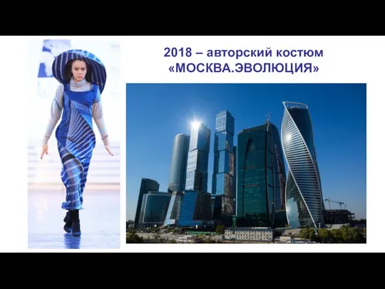 2018 – авторский костюм «МОСКВА.ЭВОЛЮЦИЯ»