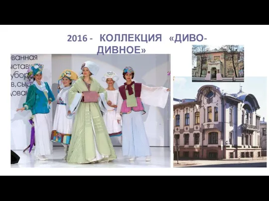 2016 - КОЛЛЕКЦИЯ «ДИВО-ДИВНОЕ»