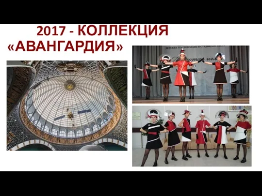 2017 - КОЛЛЕКЦИЯ «АВАНГАРДИЯ»
