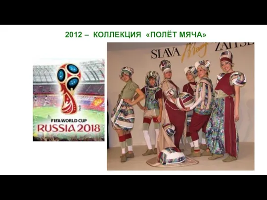 2012 – КОЛЛЕКЦИЯ «ПОЛЁТ МЯЧА»