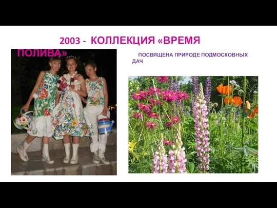 2003 - КОЛЛЕКЦИЯ «ВРЕМЯ ПОЛИВА» ПОСВЯЩЕНА ПРИРОДЕ ПОДМОСКОВНЫХ ДАЧ