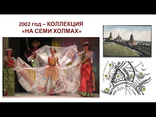 2002 год – КОЛЛЕКЦИЯ «НА СЕМИ ХОЛМАХ»