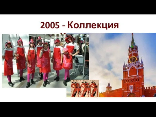 2005 - Коллекция «Красная»