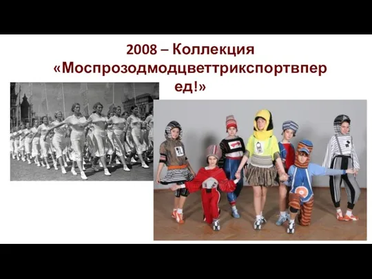 2008 – Коллекция «Моспрозодмодцветтрикспортвперед!»