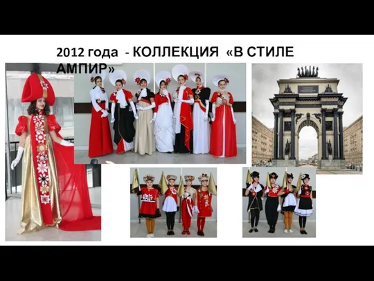 2012 года - КОЛЛЕКЦИЯ «В СТИЛЕ АМПИР»