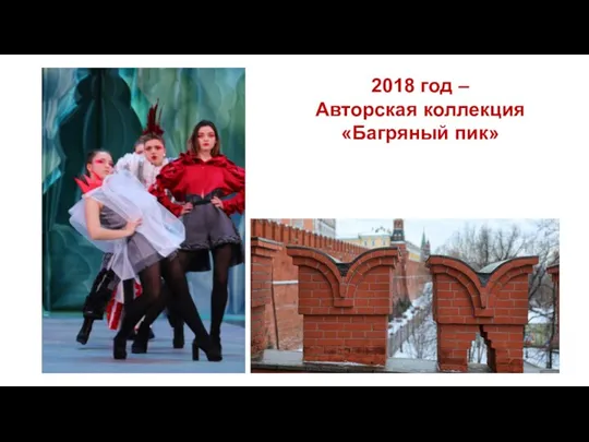 2018 год – Авторская коллекция «Багряный пик»