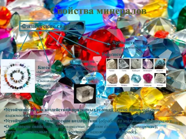 Свойства минералов Физические свойства Цвет Блеск Металлический Алмазный Стеклянный Жирный