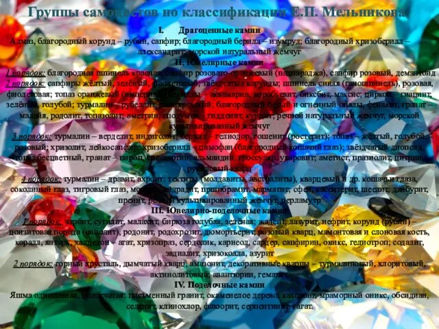 Группы самоцветов по классификации Е.П. Мельникова Драгоценные камни Алмаз, благородный