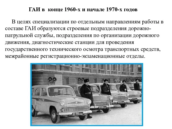 ГАИ в конце 1960-х и начале 1970-х годов В целях специализации по отдельным