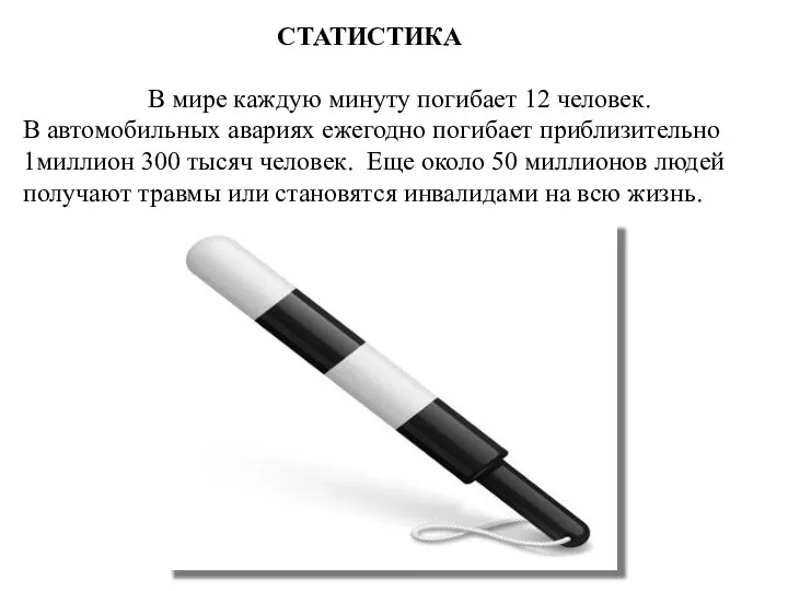 В мире каждую минуту погибает 12 человек. В автомобильных авариях ежегодно погибает приблизительно