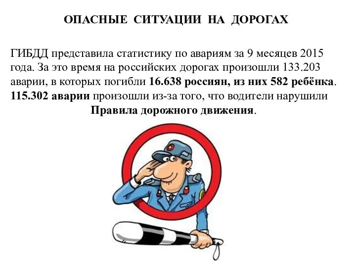 ГИБДД представила статистику по авариям за 9 месяцев 2015 года. За это время