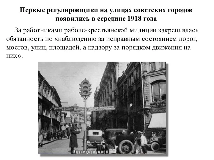 Первые регулировщики на улицах советских городов появились в середине 1918 года За работниками