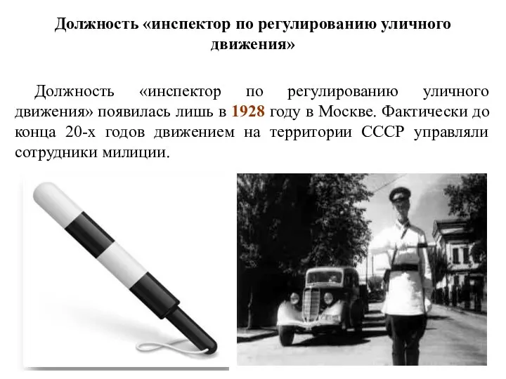 Должность «инспектор по регулированию уличного движения» появилась лишь в 1928 году в Москве.