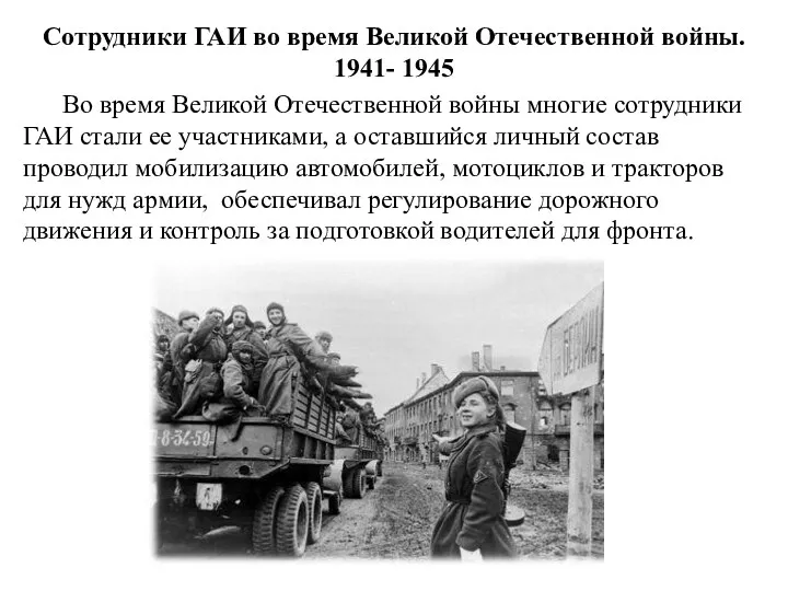Сотрудники ГАИ во время Великой Отечественной войны. 1941- 1945 Во время Великой Отечественной